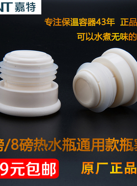 嘉特热水瓶塞子暖瓶塞开水瓶塞盖子配件塑料硅胶塞保温瓶壶盖包邮
