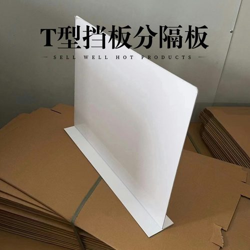 1.8mm厚T型隔断板衣柜抽屉分隔板货架冰箱学生课桌考试隔板遮挡板