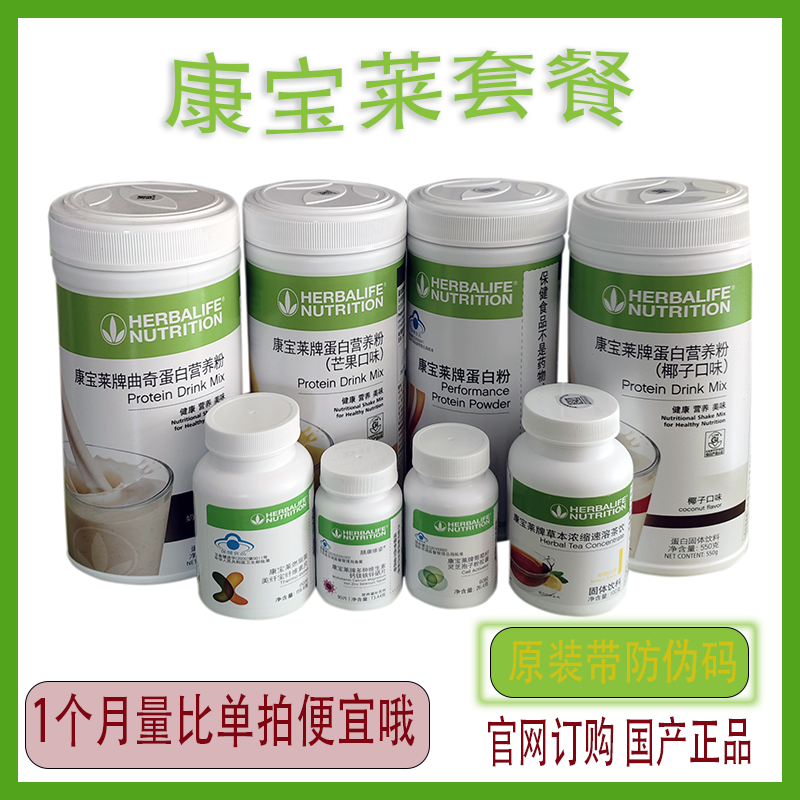 康宝莱奶昔套餐蛋白粉减重代餐膳食纤维素茶饮维姿葡萄籽官网正品