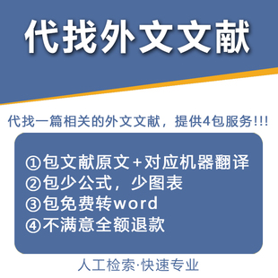 文献下载英文外文代找查找检索sci期刊引用资料知网查询整理参考