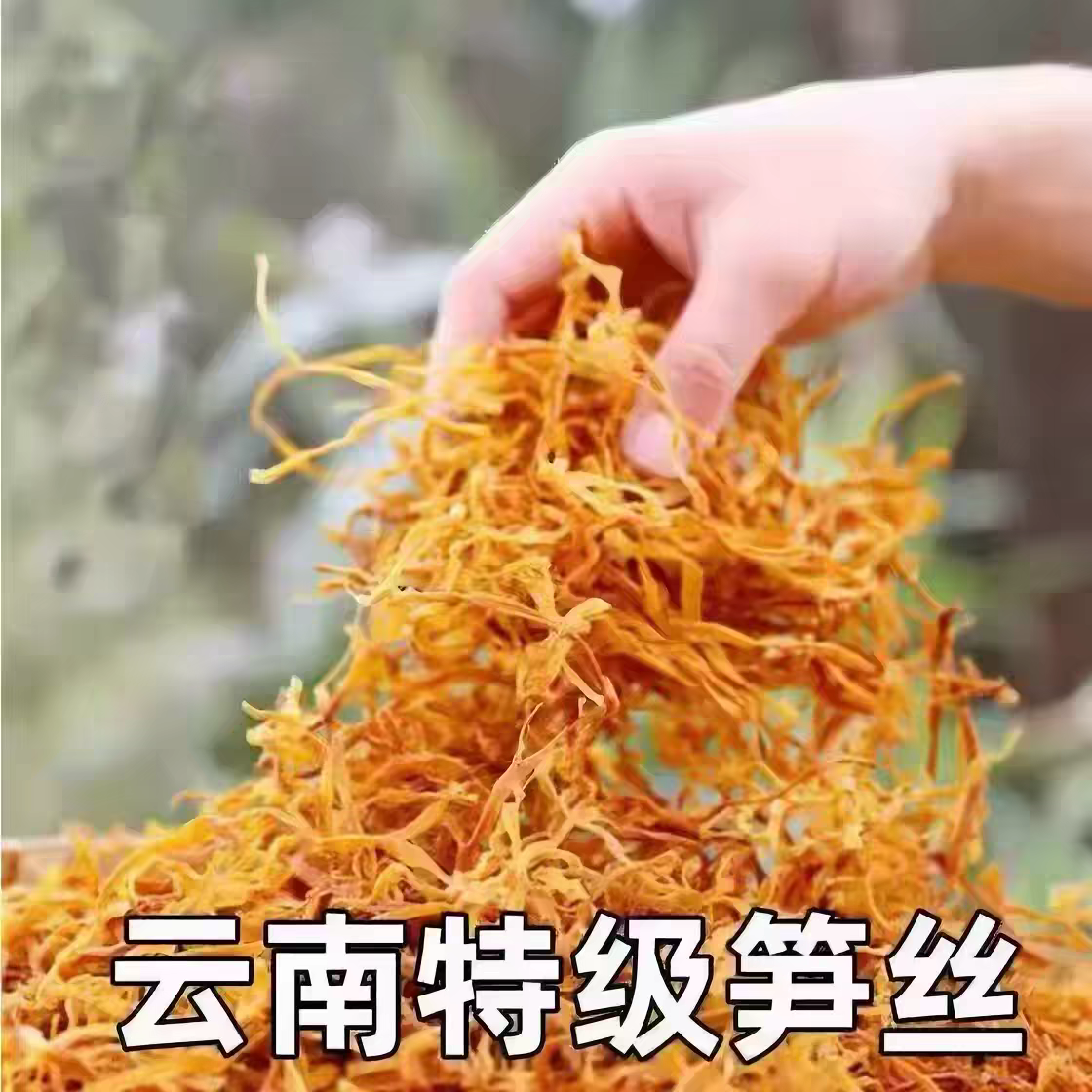 新货云南特级笋丝农家传统手工晒制干货特产自然好味云南笋丝033