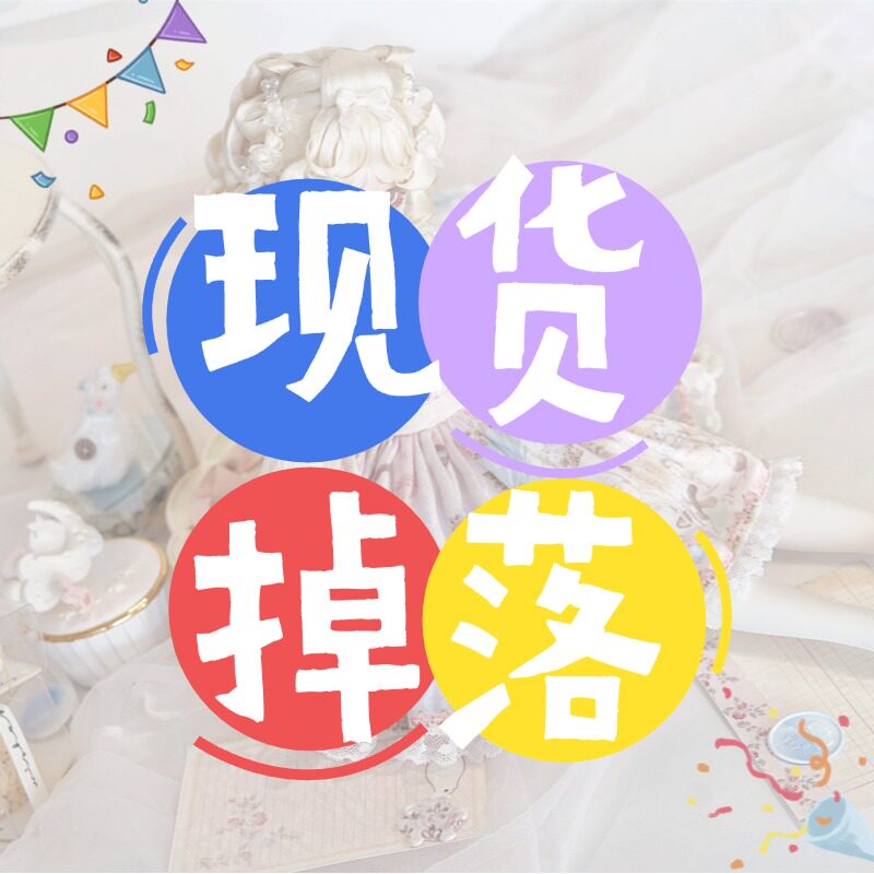 *现货掉落*小茶娃物伊甸园4分BJD娃衣