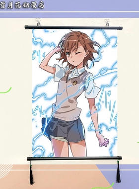 某科学的超电磁炮 炮姐御坂美琴一方通行 周边挂画装饰画挂布画