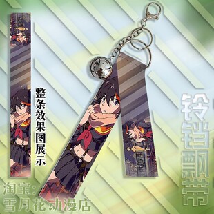 KILL la KILL 双斩少女斩服缠流子周边挂件铃铛飘带挂饰钥匙扣
