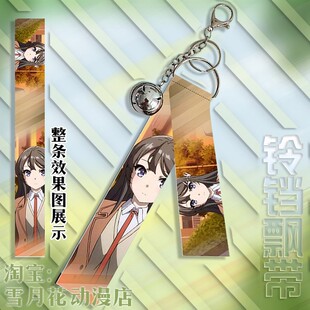 青春猪头少年不会梦到兔女郎 樱岛麻衣周边挂件铃铛飘带挂饰