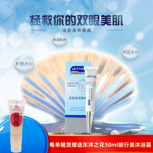 东洋之花滋养去脂肪粒啫喱眼霜