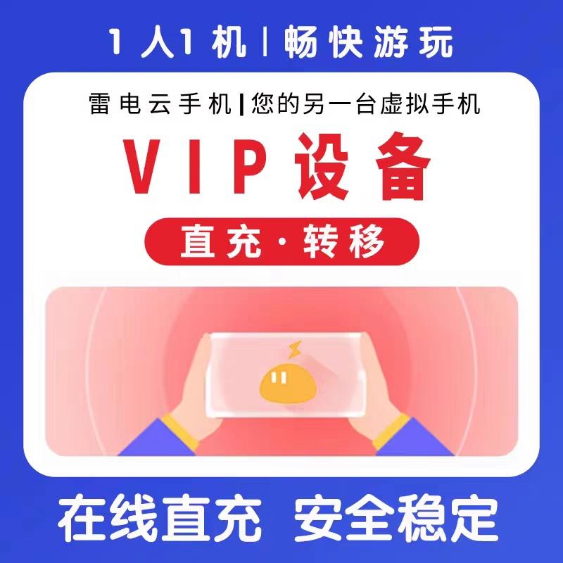 雷电云手机VIP7.1/8.1/10.1图片