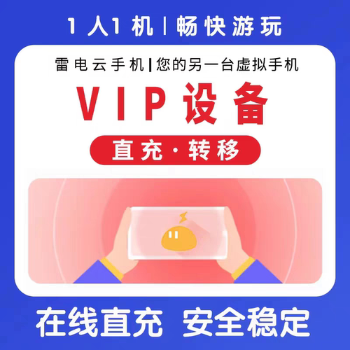 雷电云手机VIP7.1/8.1/10.1