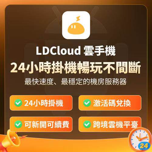 LDCloud雷电云海外版VIP/KVIP/XVIP/雷电云国际版云手机海外游戏