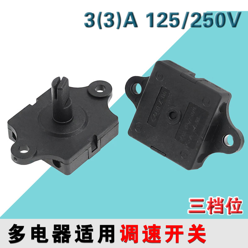 适用艾美特F40A-G风扇档位开关2.5A250VAC3榨汁机果汁机旋转调速