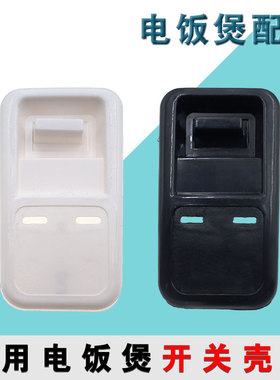 电饭锅配件开关壳老式三角牌10L13L18L23L28L36L45升半球煲