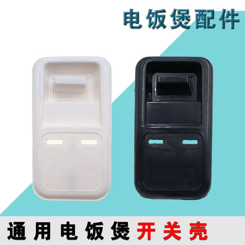电饭锅配件开关壳老式三角牌10L13L18L23L28L36L45升半球煲