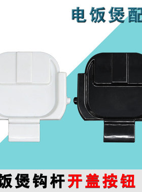 适配苏泊尔电饭煲SF30HC649开盖30HC849门扣勾50HC750开关30HC749