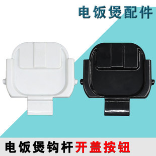 适配苏泊尔电饭煲SF30HC649开盖30HC849门扣勾50HC750开关30HC749