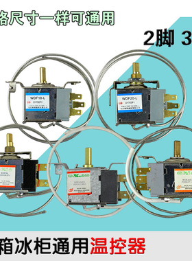电冰箱温控器温控开关冰柜通用机械温控 WDF WPF二三脚温控器通用