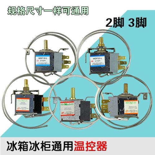 电冰箱温控器温控开关冰柜通用机械温控 WDF WPF二三脚温控器通用