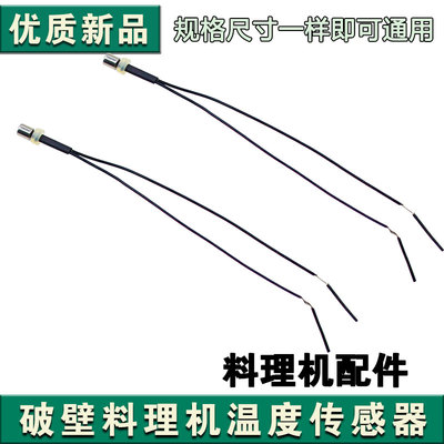 适用九阳破壁机Y15Y16Y99Y92Y917Y23Y12H加热盘底部温度传感器