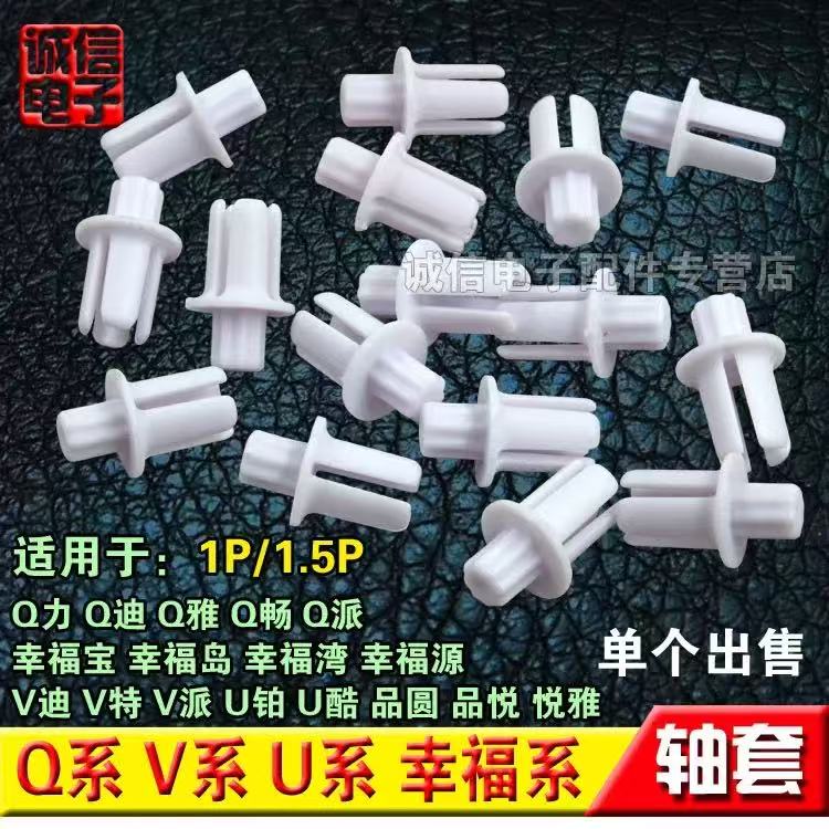 适用格力空调导风板轴套品悦品园Q力Q畅 幸福宝摆风卡扣扫风转轴