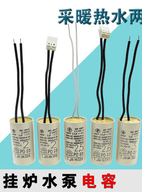通用壁挂炉水泵专用电容 循环泵增压泵启动电容2/2.5/2.6/3UF