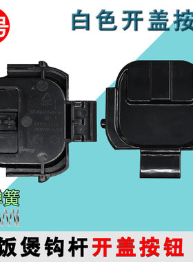 适配苏泊尔电饭煲SF30HC649开盖30HC849门扣勾50HC750开关30HC749