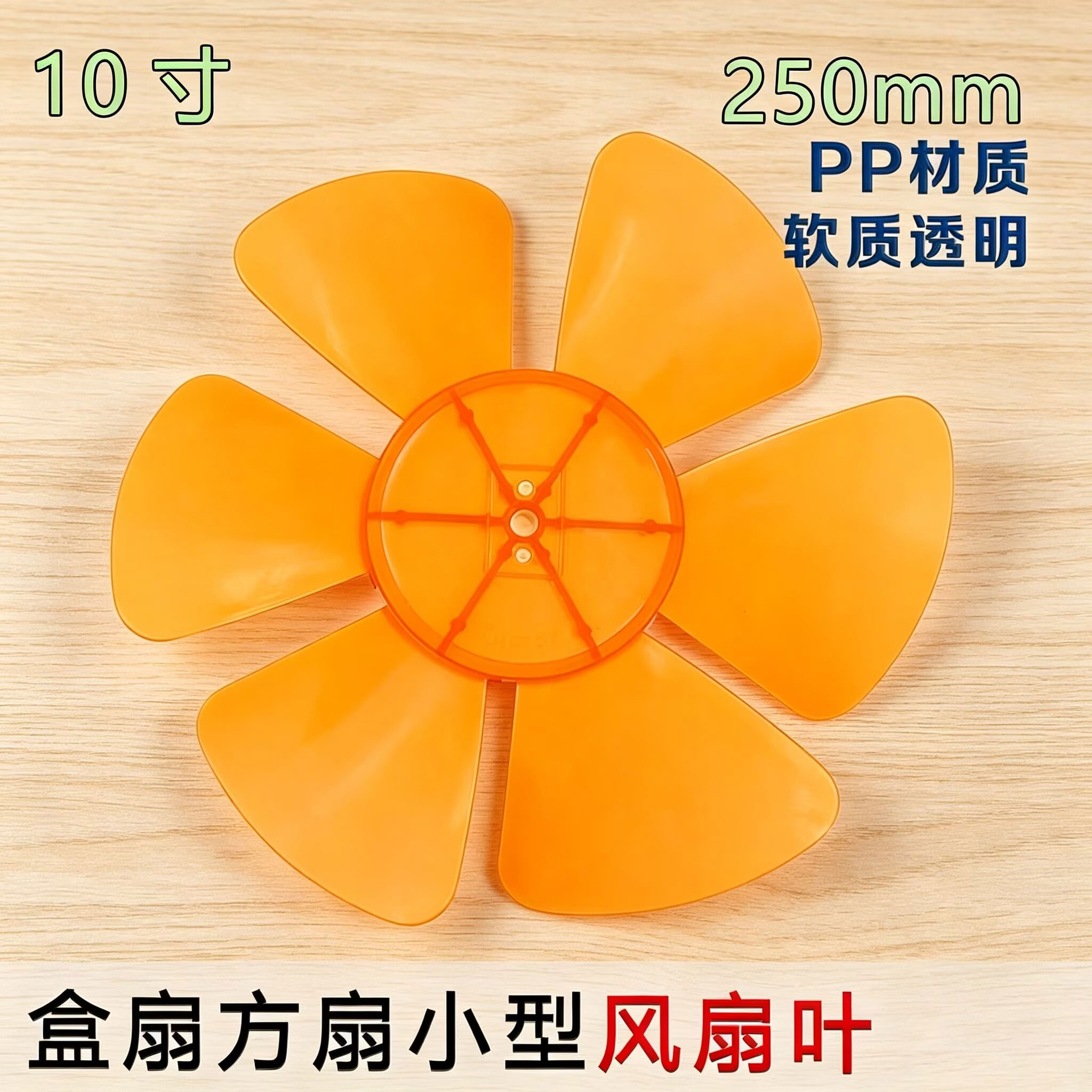 适用钻石牌KYT-25台式转页扇叶子240mm电风扇叶片10寸鸿运扇