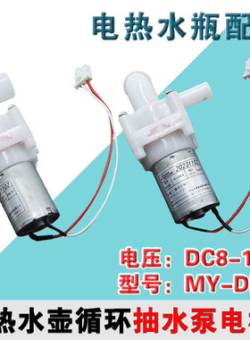 全新合适苏泊尔电水瓶配件/抽水泵电机DC8-12V MY-DB12配件