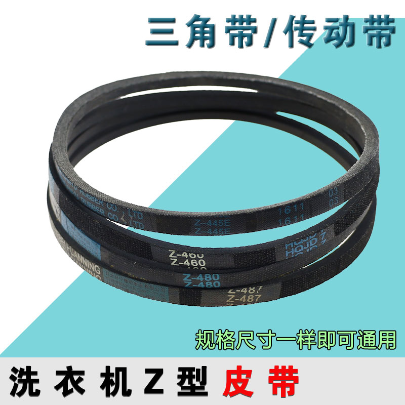 洗衣机皮带通用配件电机传动三角带Z-416E/460E/480E/487E
