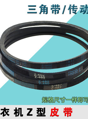 洗衣机皮带通用配件电机传动三角带Z-416E/460E/480E/487E