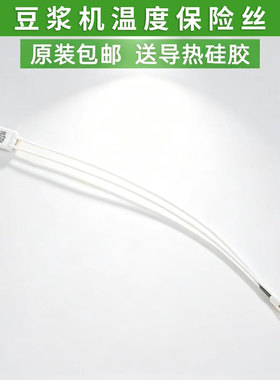 适用九阳豆浆机温度保险丝10A230度底部DJ11B/DJ12B/DJ13B/DJ14B