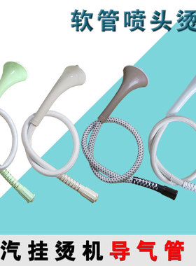 适用美的蒸汽挂烫机配件烫头导气管YGD20P2YGD20K1YGD20E1喷头