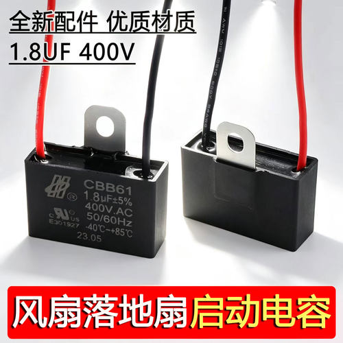 CBB61风扇启动电容台式落地扇壁扇吊扇电容1.8UF400V运转电容配件