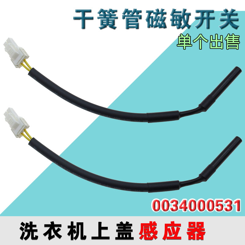 适用海尔洗衣机门盖感应器开关干簧管感应器0034000531D