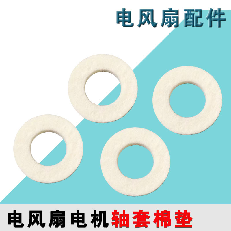 电风扇电机马达油封轴套棉垫圈棉垫片吸油棉纤维棉风扇换气扇配件