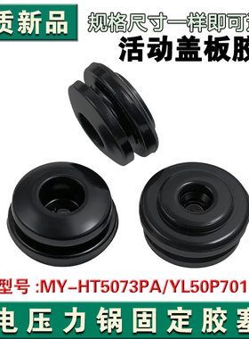 适用美的电压力锅密封垫MY-HT5073PA/YL50P701活动盖板固定胶塞