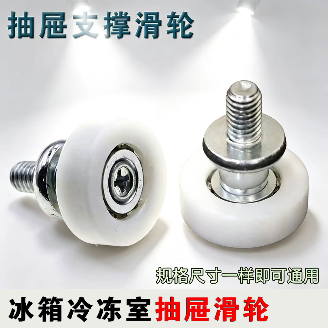 适用于三星冰箱滚轮 抽屉滑轮 塑料轮轴承卡萨帝冰箱抽屉滚轮配件