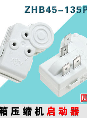 冰箱冰柜压缩机启动器PTC过载保护器白色ZHB通用型压缩机零件配件