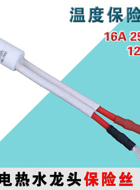 电热水龙头专用保险管RF120℃过热熔断保护器16A温度保险丝