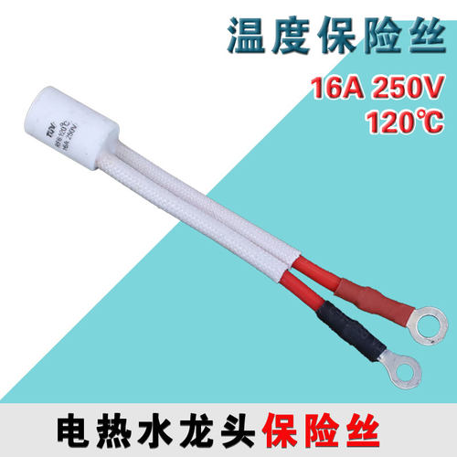 电热水龙头专用保险管RF120℃过热熔断保护器16A温度保险丝 - 封面