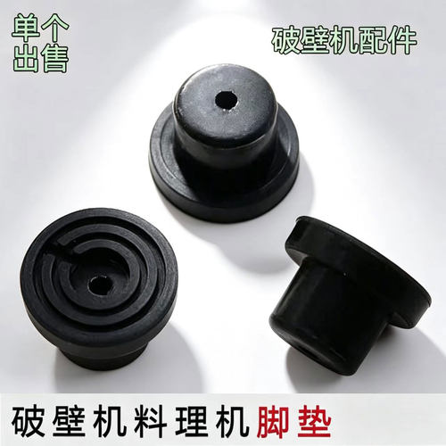适用九阳破壁机配件Y211/P376/P152/Y912C P650/P137/P139脚垫