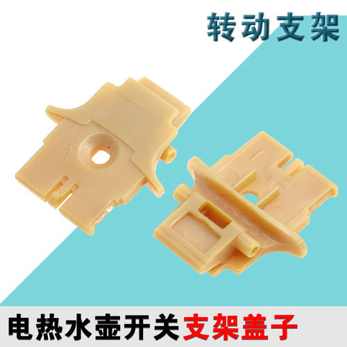 适用于九阳开水壶配件k15-F23-F626/F628/K15-F29/K17-S5转动支架