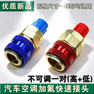 汽车空调加氟高低压接头 r134a快速接头汽车加氟工具转接头加雪种