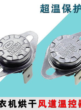 KSD-301/KSD-303 10/15A滚筒洗衣机温度控制器弯脚温控器热保护器