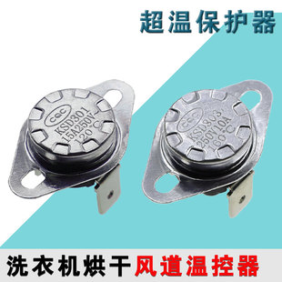 303 15A滚筒洗衣机温度控制器弯脚温控器热保护器 301 KSD