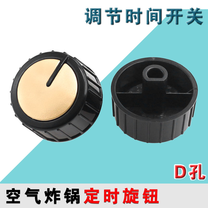 适配九阳空气炸锅KL55-VF517/VF521定时开关旋钮调节时间开关配件