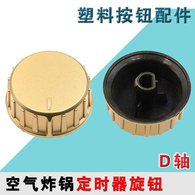 九阳空气炸锅配件KL48-VF193定时开关定时器旋钮塑料按钮