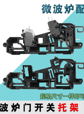 适配美的微波炉EM7KCG4-NR/M1-L202B/EM720KG1-PW门开关 联锁支架