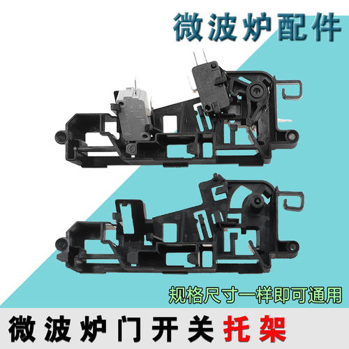 适配美的微波炉EM7KCG4-NR/M1-L202B/EM720KG1-PW门开关 联锁支架