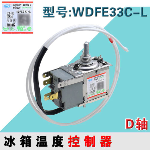 通用电冰箱冰柜温控器开关2脚机械调温器WDFE33C-L控制器