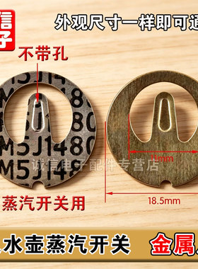 10个蒸汽片烧水壶蒸汽开关温控器金属片保护片电热水壶开关弹簧