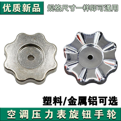 空调压力表金属旋钮手轮单表加氟液冷媒雪种表帽塑料开关手柄包邮